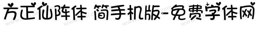 方正仙阵体 简手机版字体转换